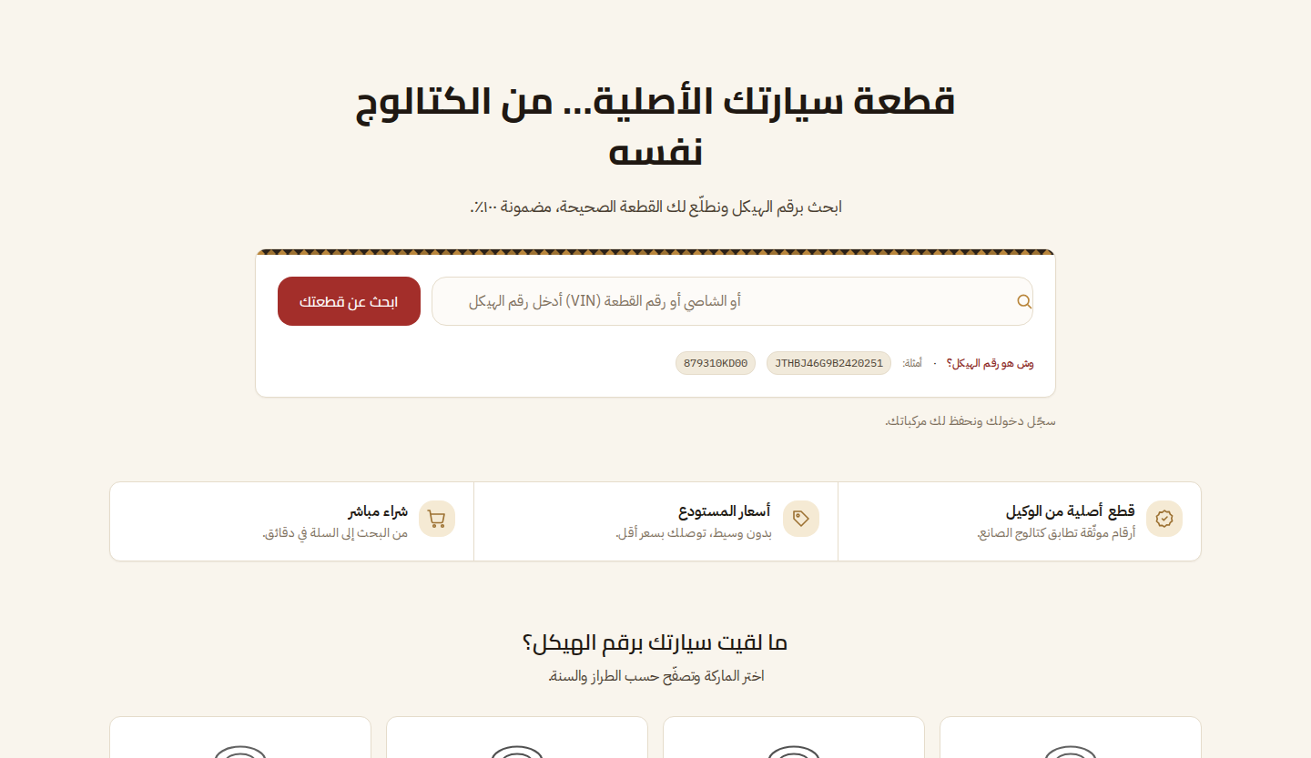 واجهة المستهلك لقطع الغيار