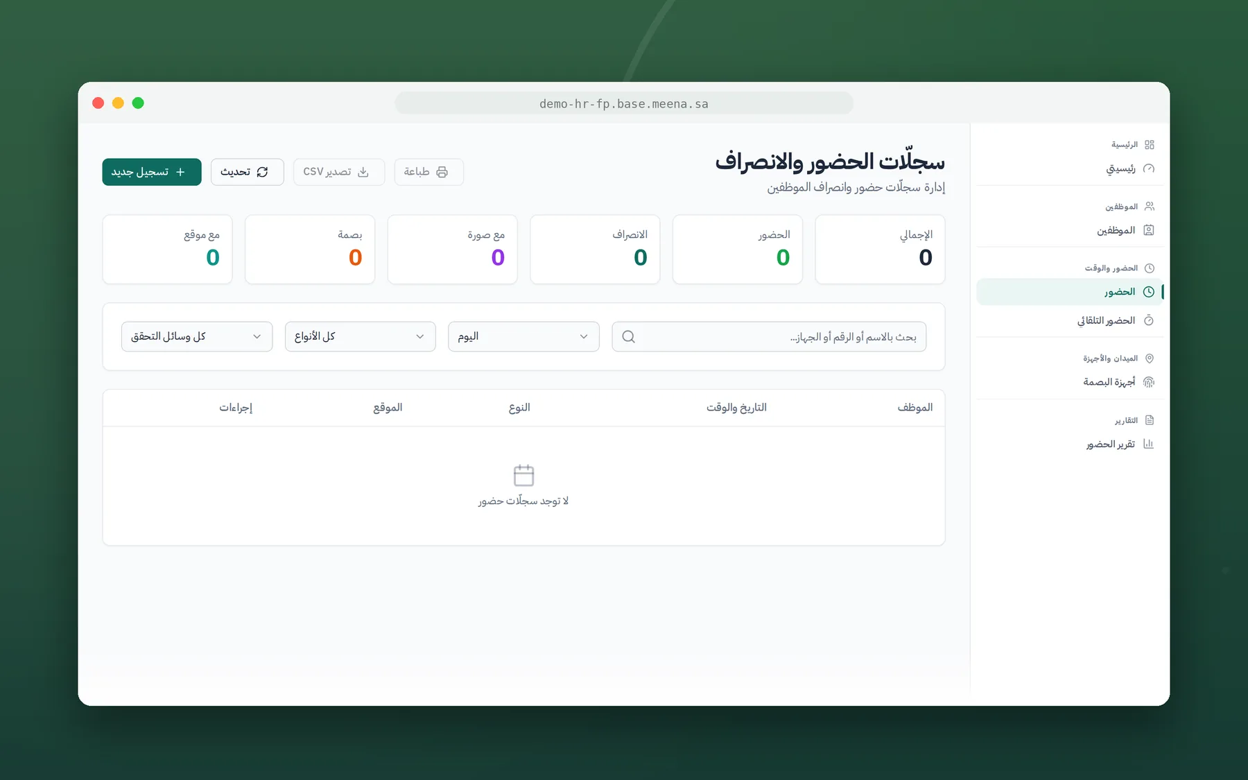 واجهة البصمة والحضور
